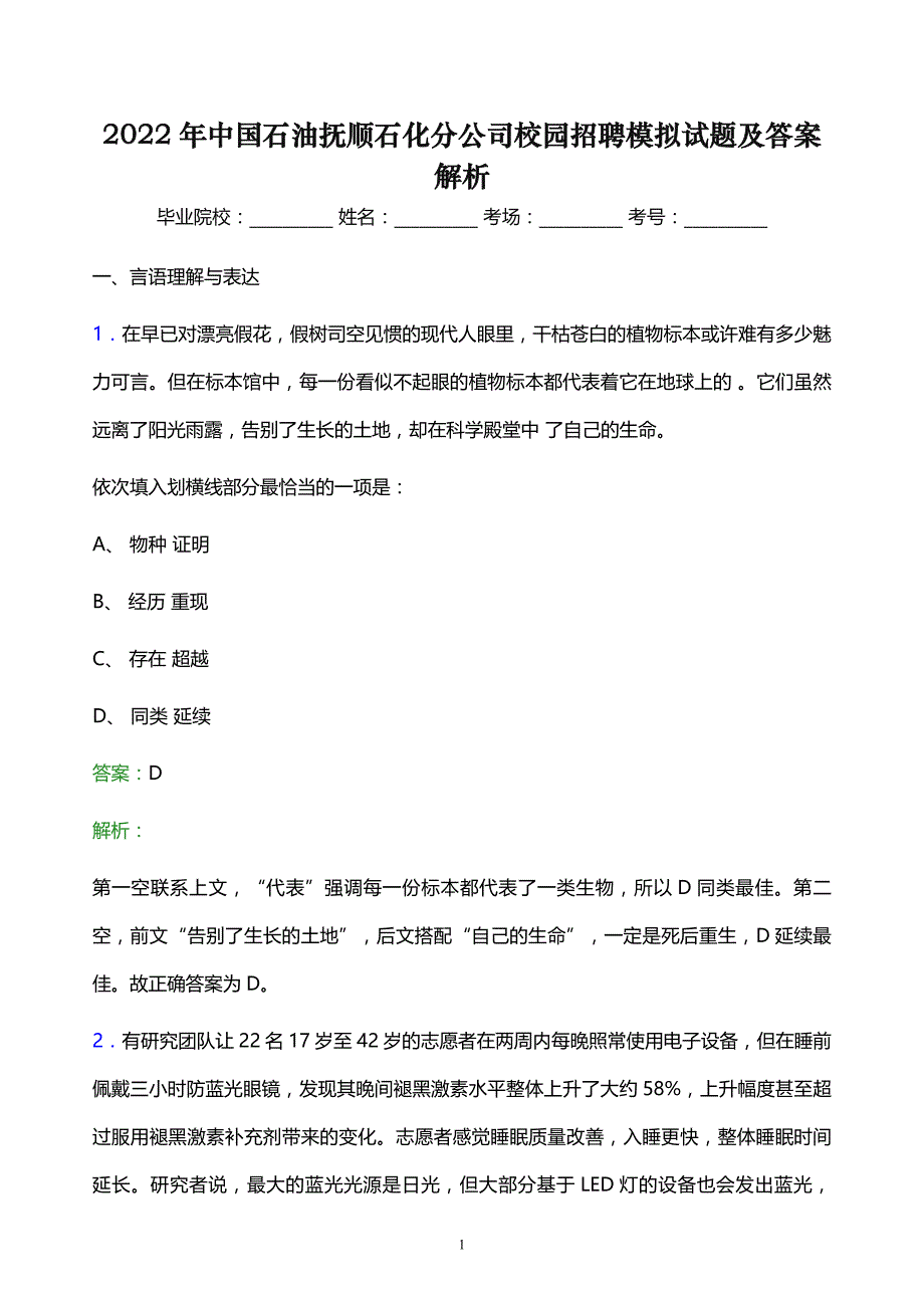 2022年中国石油抚顺石化分公司校园招聘模拟试题及答案解析_第1页