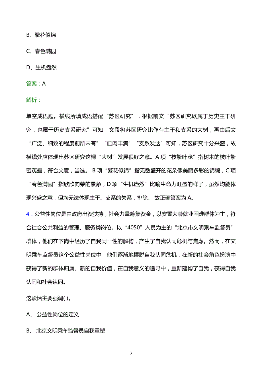 2022年中国石油抚顺石化分公司校园招聘模拟试题及答案解析_第3页