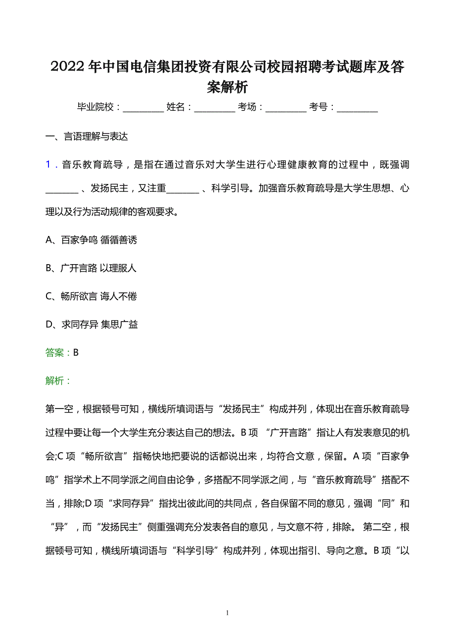 2022年中国电信集团投资有限公司校园招聘考试题库及答案解析_第1页