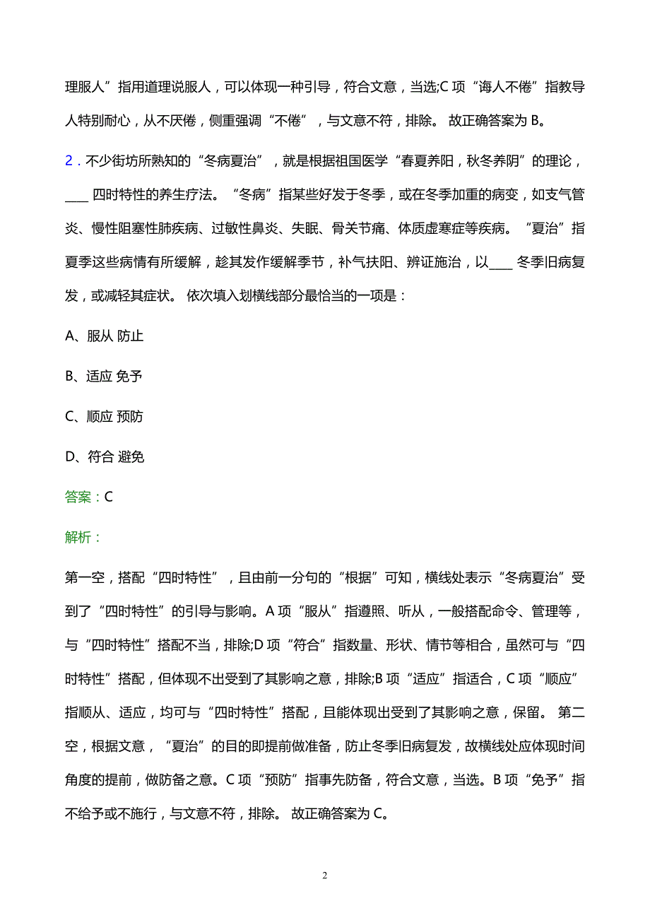 2022年中国电信集团投资有限公司校园招聘考试题库及答案解析_第2页