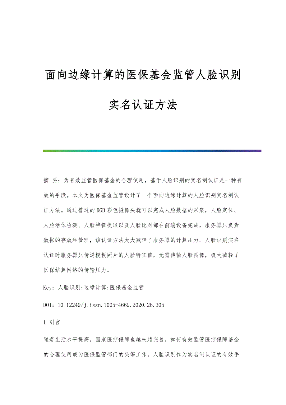 面向边缘计算的医保基金监管人脸识别实名认证方法_第1页