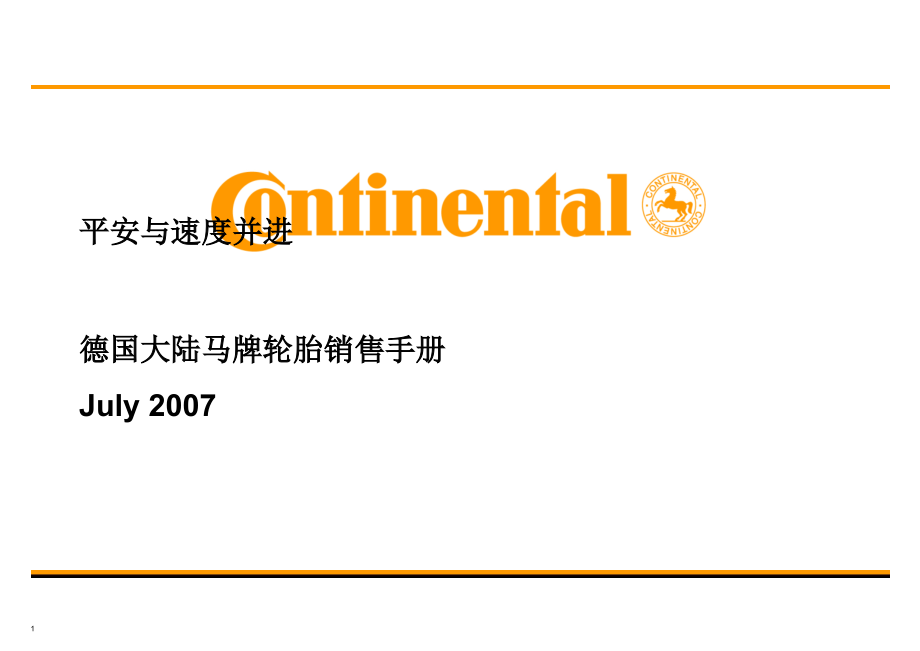 德国马牌轮胎销售手册【一份非常实用的专业资料打灯笼都找不到的好资料】_第1页