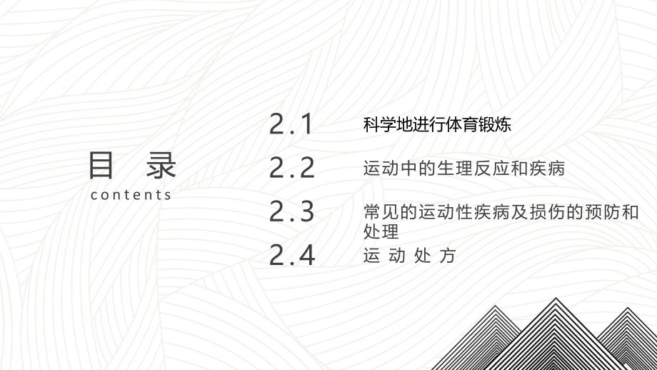 《大学生体育与健康》教学课件02体育锻炼与运动处方_第2页