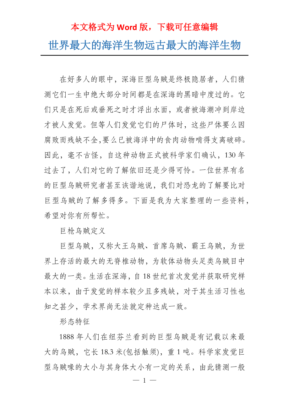 世界最大的海洋生物远古最大的海洋生物_第1页