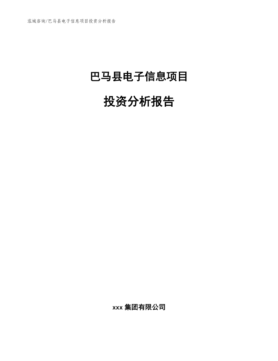 巴马县电子信息项目投资分析报告模板_第1页