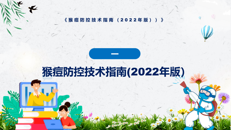 猴痘防控技术指南（2022年版）主要内容2022年新制订《猴痘防控技术指南（2022年版）》PPT课件_第4页