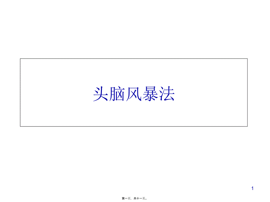 2022医学课件头脑风暴法_第1页