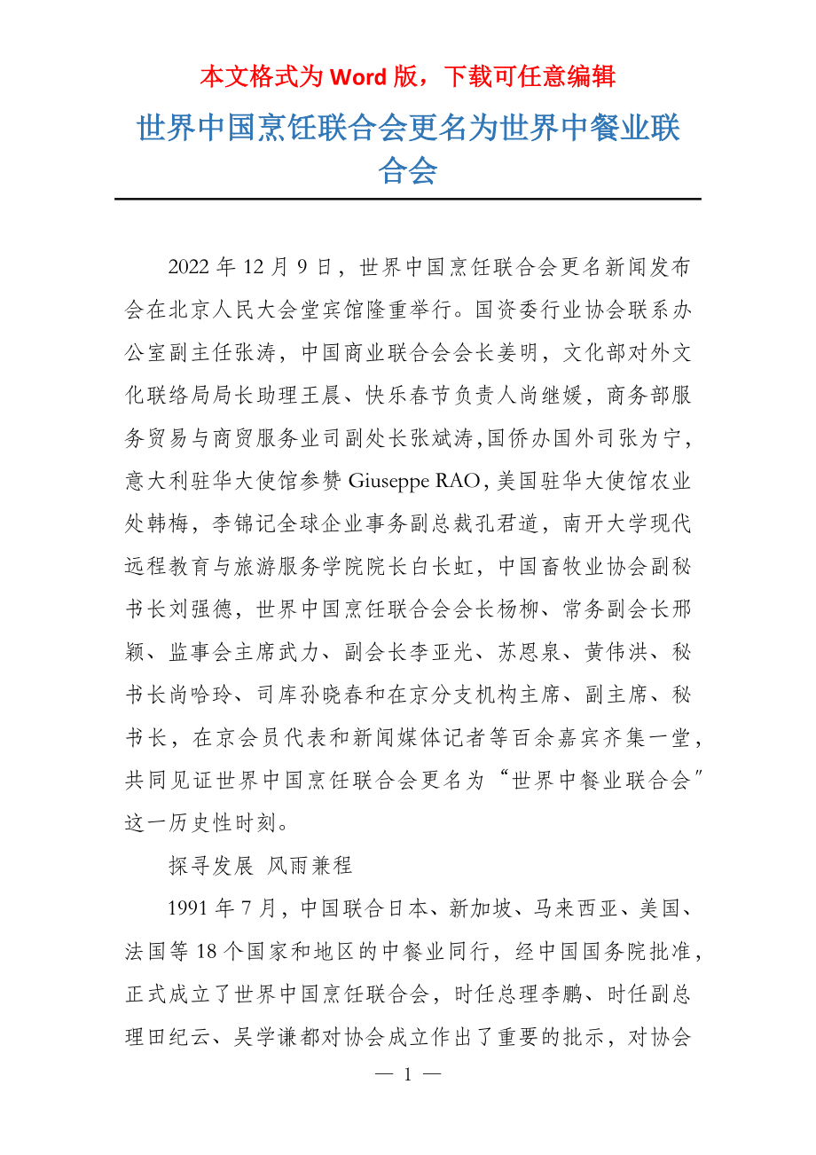 世界中国烹饪联合会更名为世界中餐业联合会_第1页