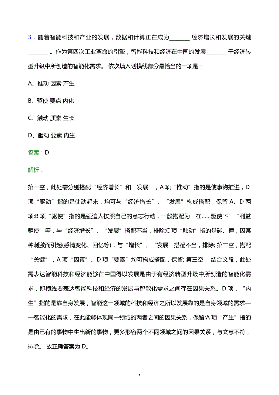 2022年光明食品集团有限公司招聘考试题库及答案解析_第3页