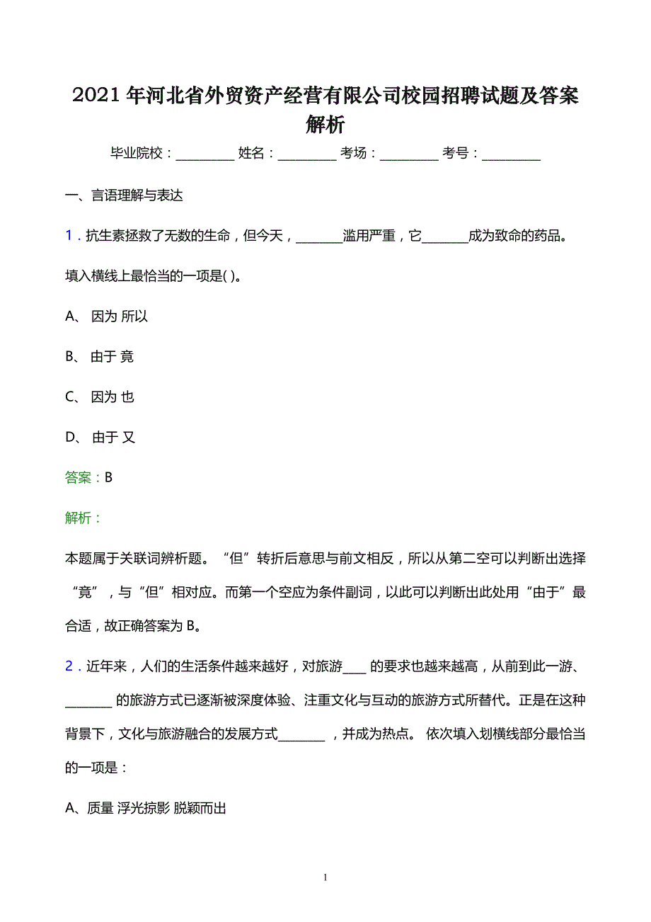 2021年河北省外贸资产经营有限公司校园招聘试题及答案解析_第1页