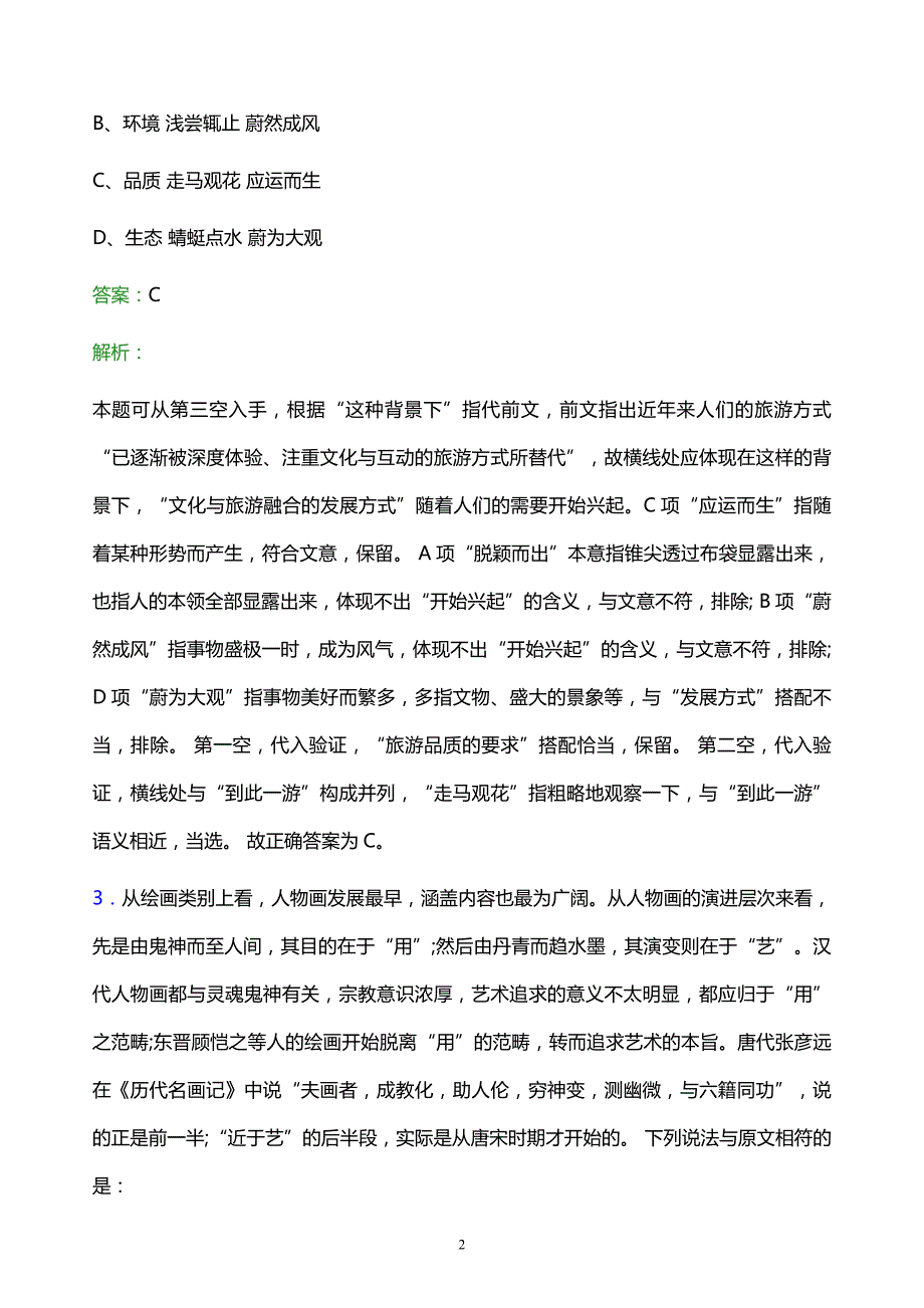 2021年河北省外贸资产经营有限公司校园招聘试题及答案解析_第2页