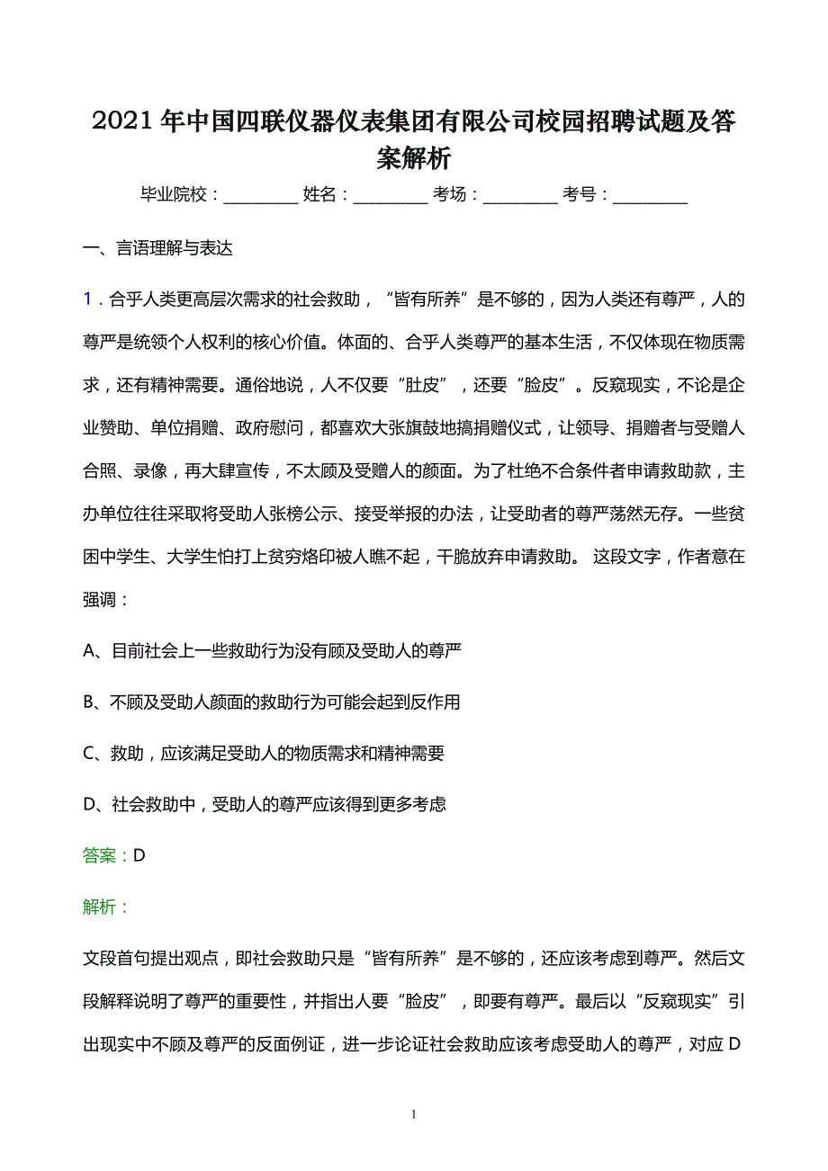 2021年中国四联仪器仪表集团有限公司校园招聘试题及答案解析_第1页