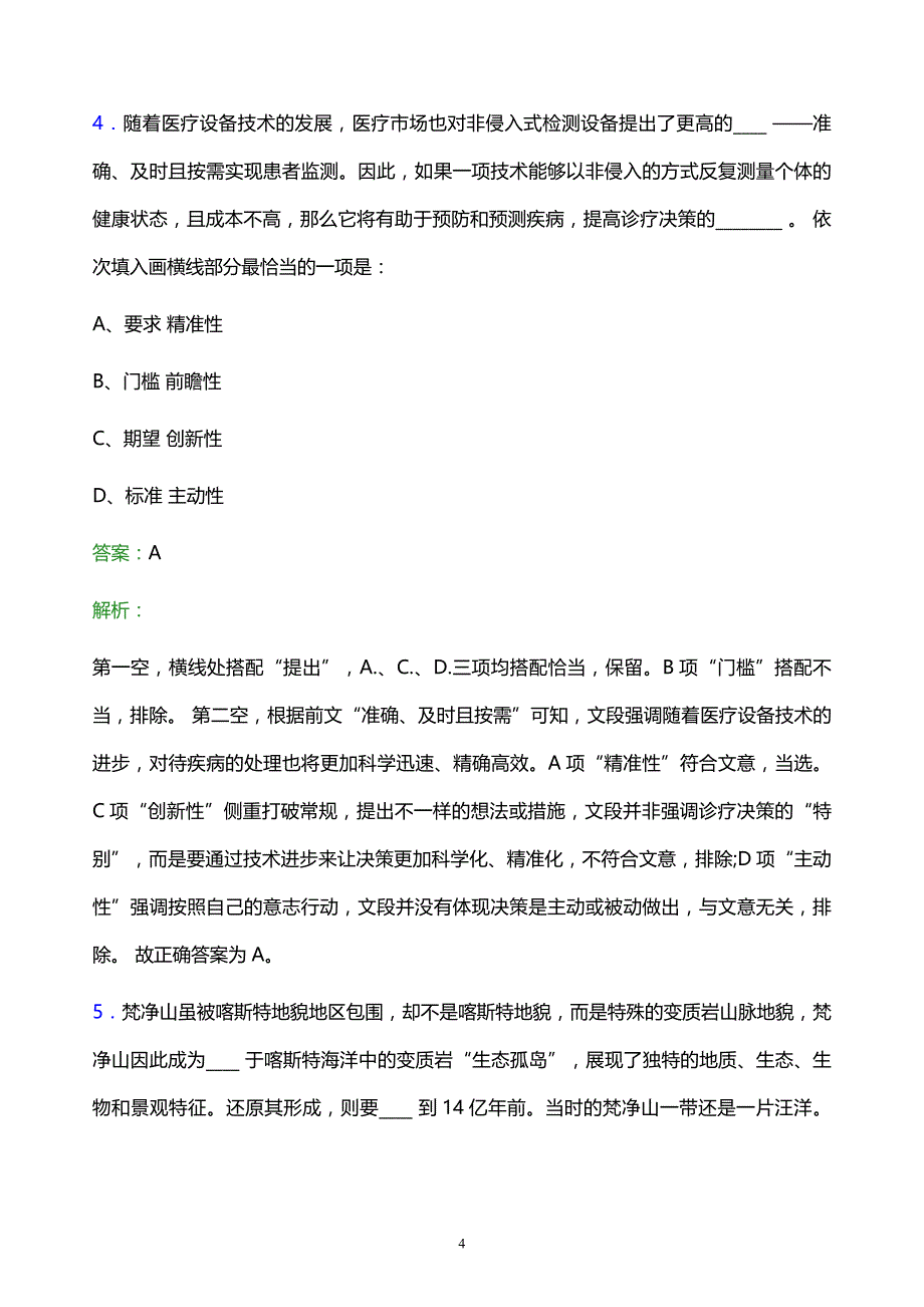 2021年中国四联仪器仪表集团有限公司校园招聘试题及答案解析_第4页