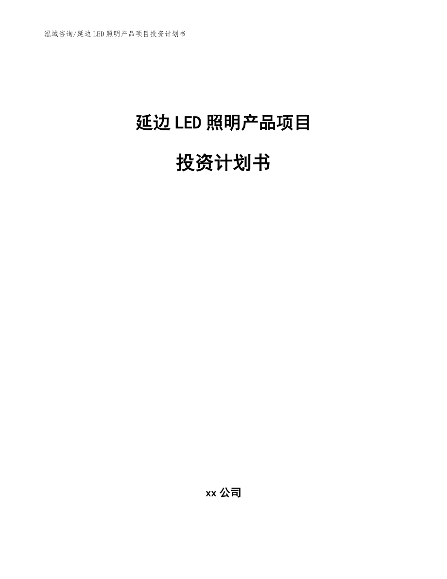 延边LED照明产品项目投资计划书_第1页