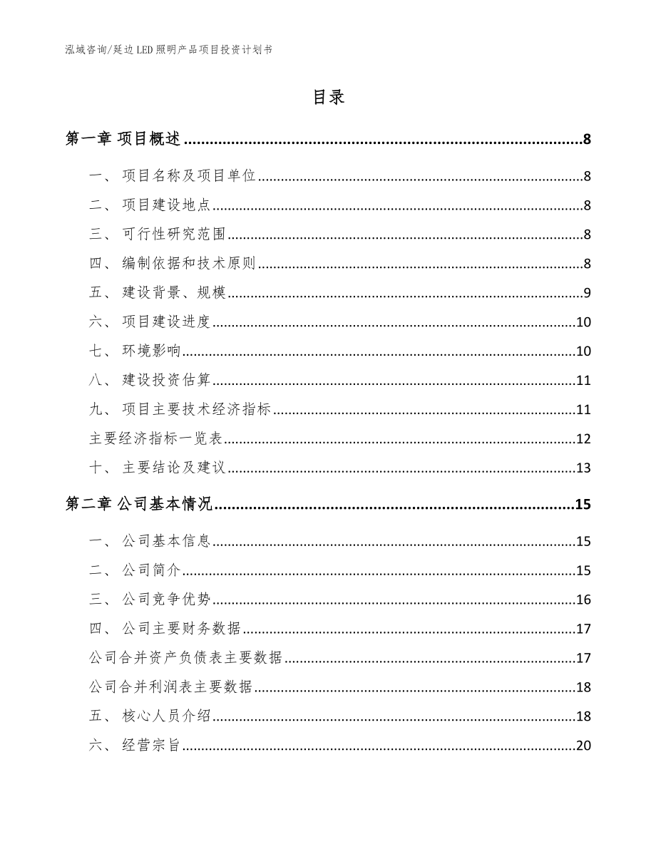 延边LED照明产品项目投资计划书_第2页