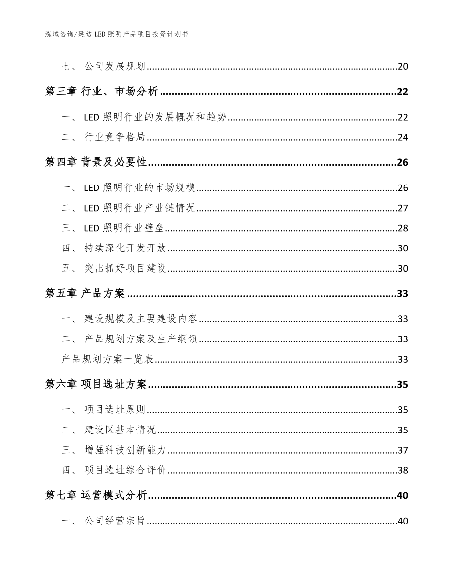 延边LED照明产品项目投资计划书_第3页