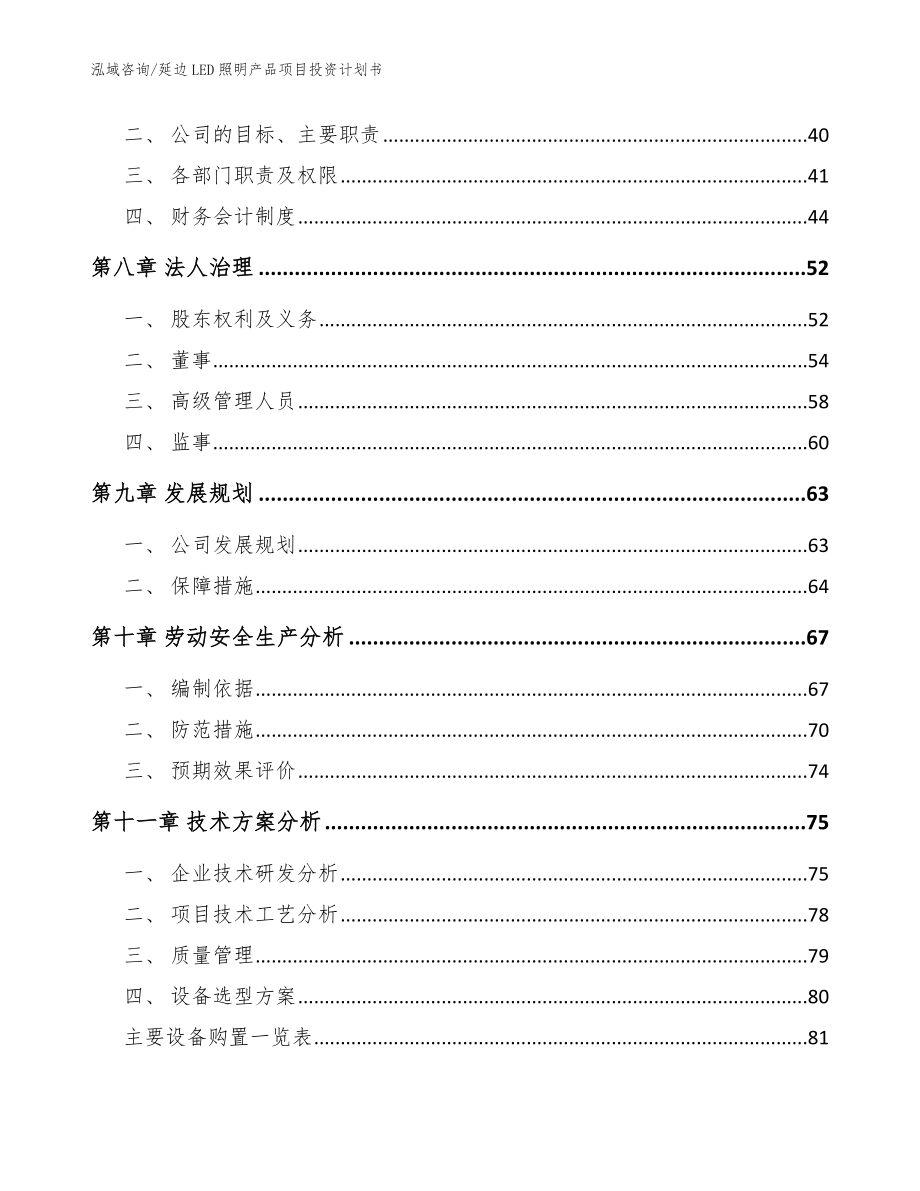 延边LED照明产品项目投资计划书_第4页