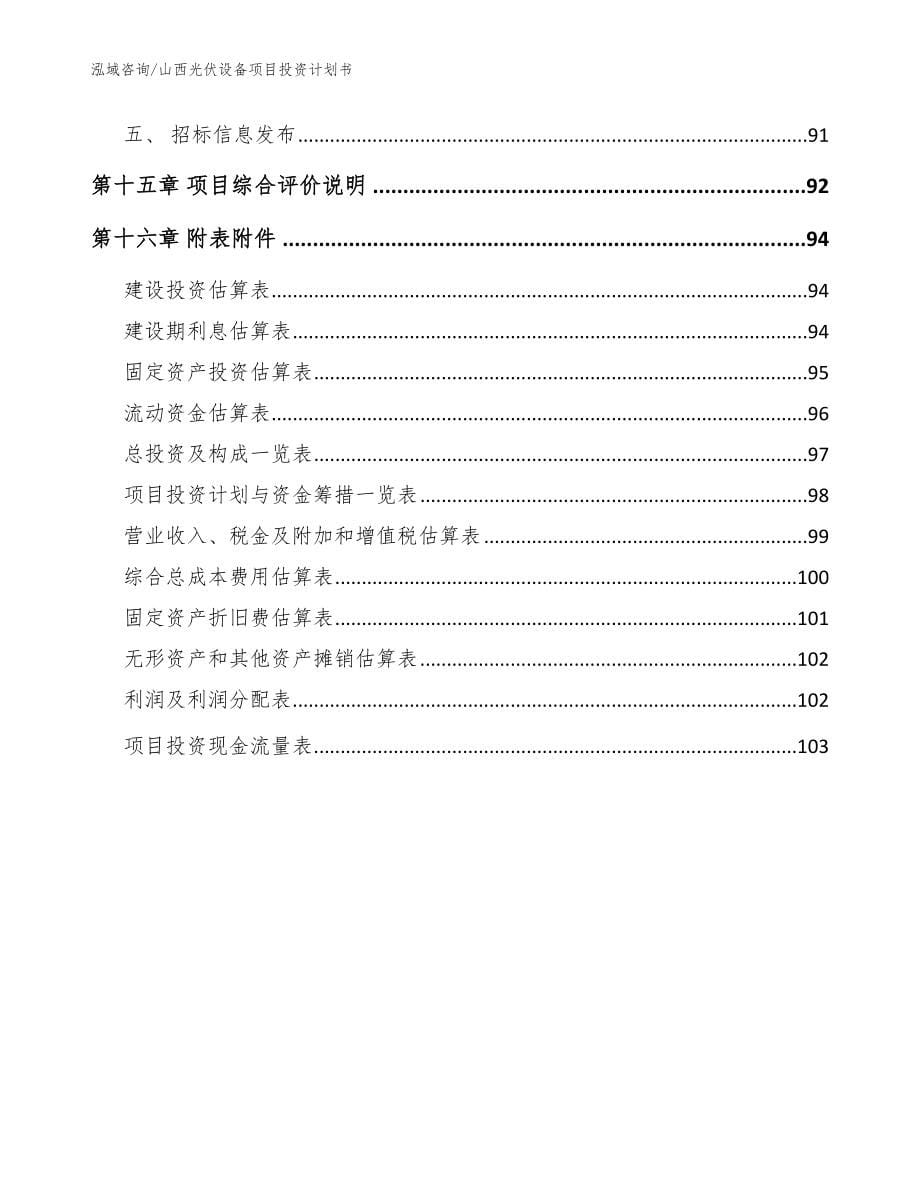 山西光伏设备项目投资计划书（范文参考）_第5页