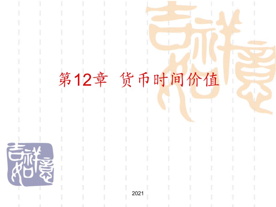 第12章-货币时间价值PPT课件_第1页