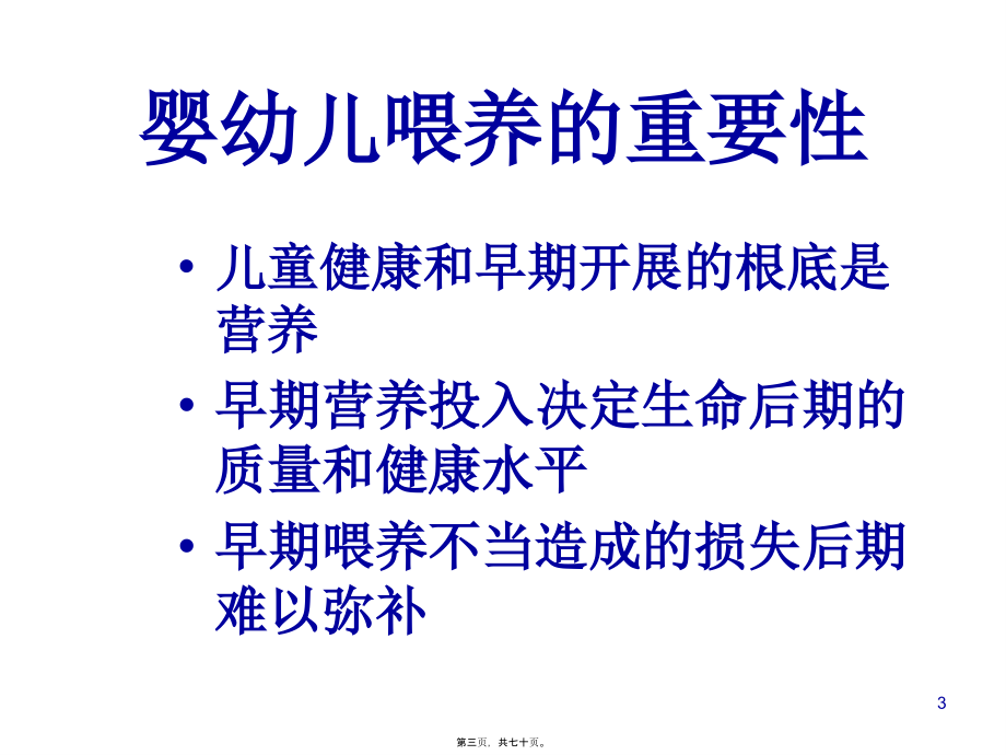 2022医学课件婴幼儿营养与喂养指导20110602-张谊_第3页