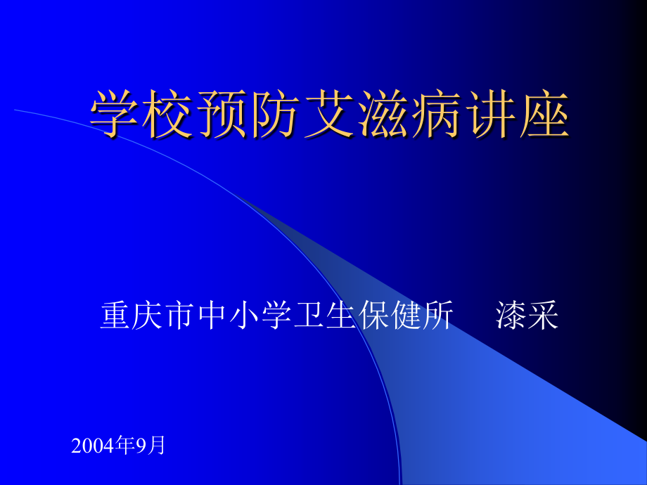 学校预防艾滋病讲座【精选-】_第1页