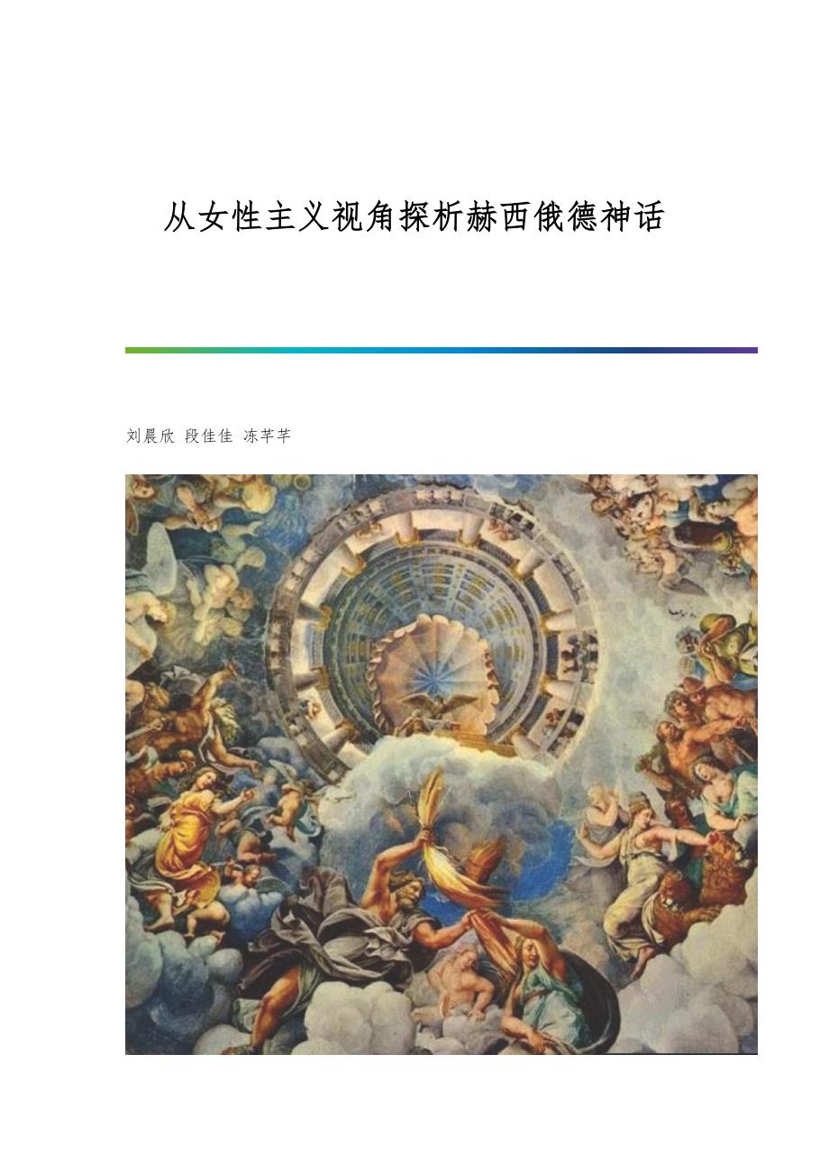 从女性主义视角探析赫西俄德神话_第1页