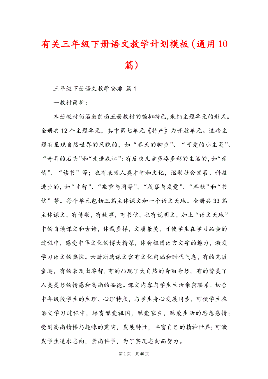 有关三年级下册语文教学计划模板（通用10篇）_第1页