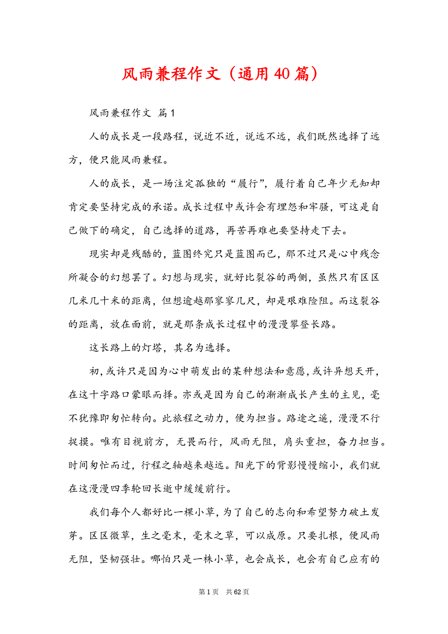 风雨兼程作文（通用40篇）_第1页