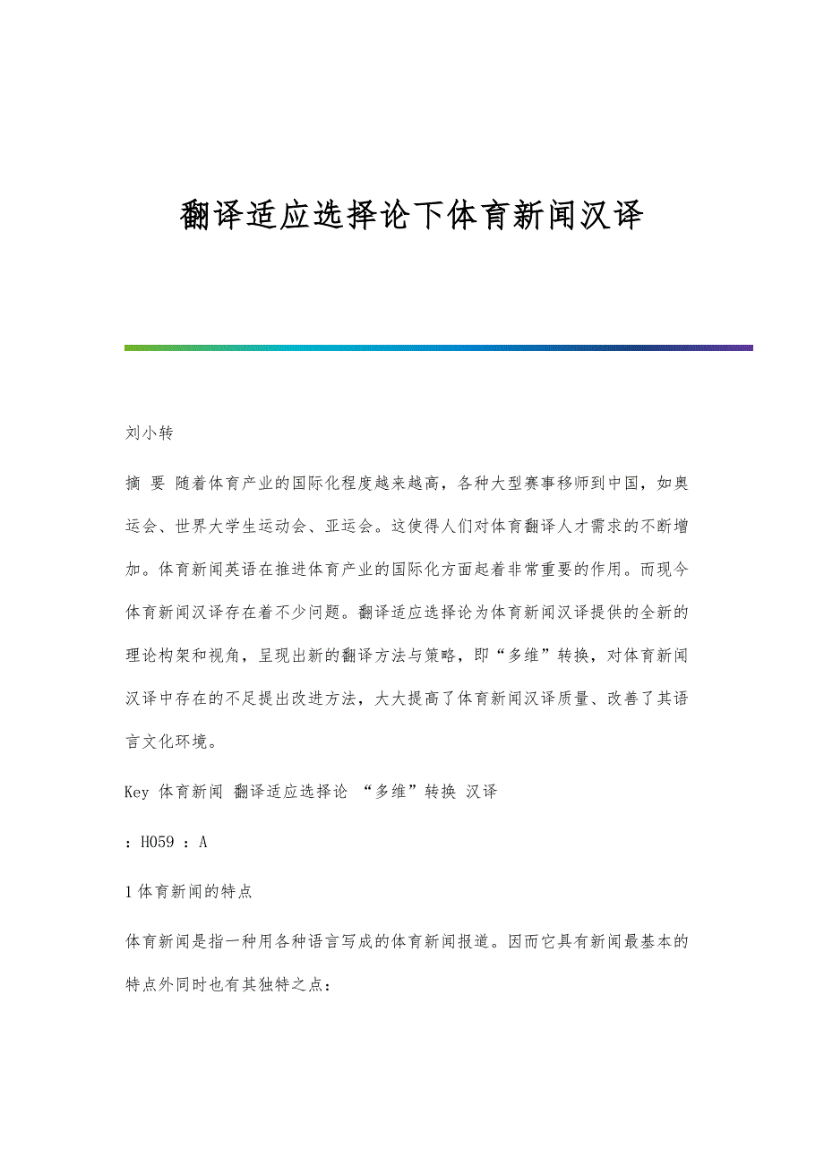 翻译适应选择论下体育新闻汉译_第1页