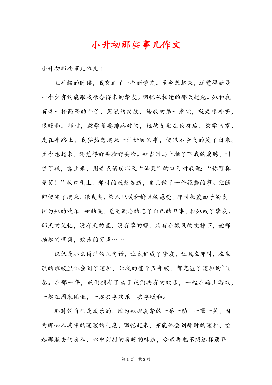 小升初那些事儿作文_第1页