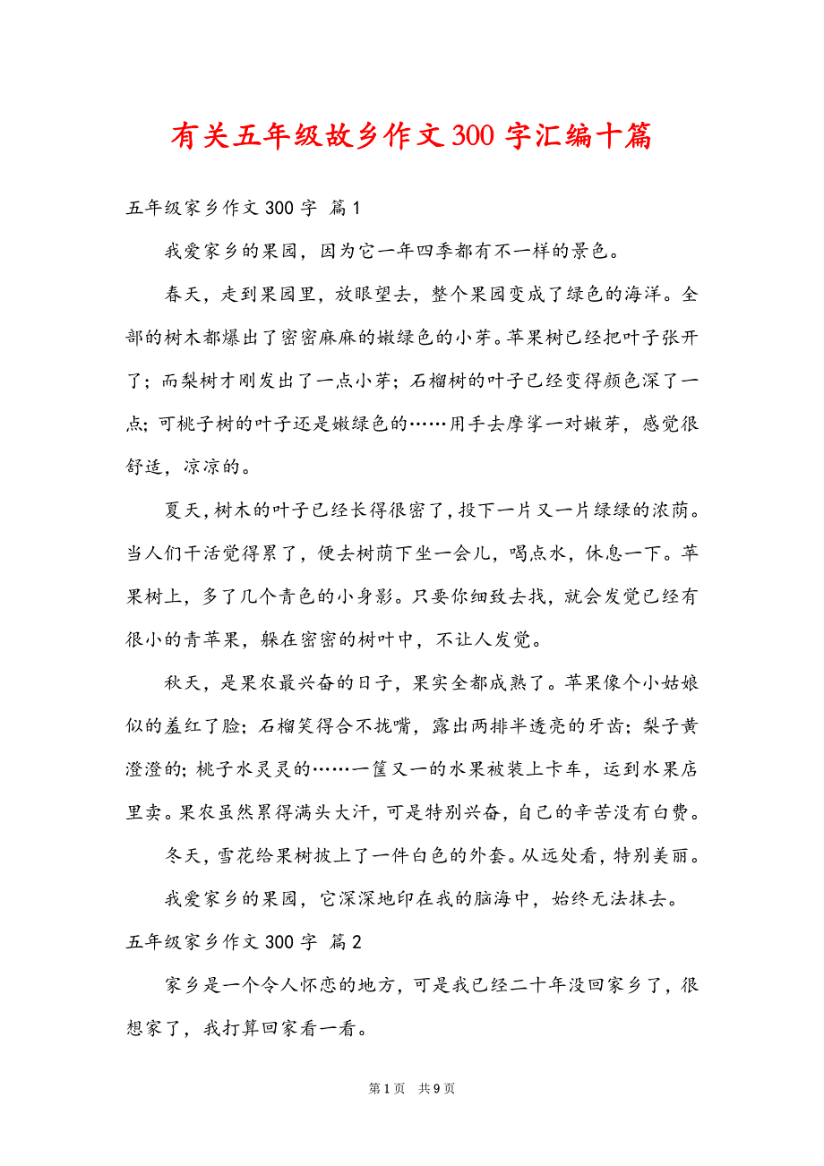 有关五年级故乡作文300字汇编十篇_第1页