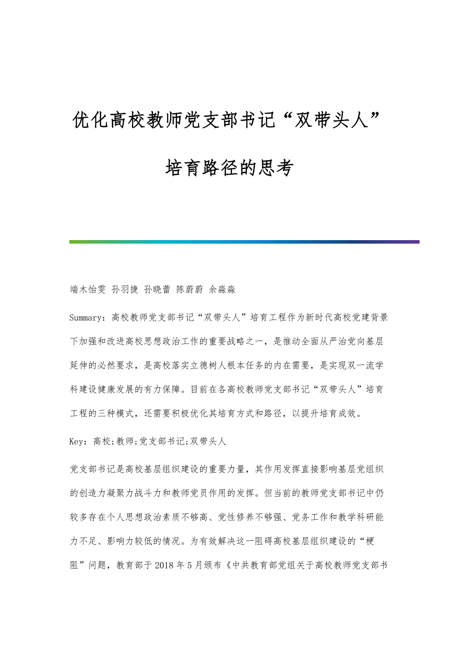 优化高校教师党支部书记双带头人培育路径的思考_第1页