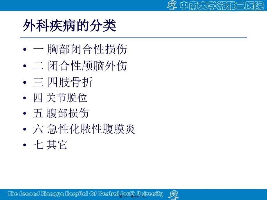 2022医学课件外科常见损伤及_第2页