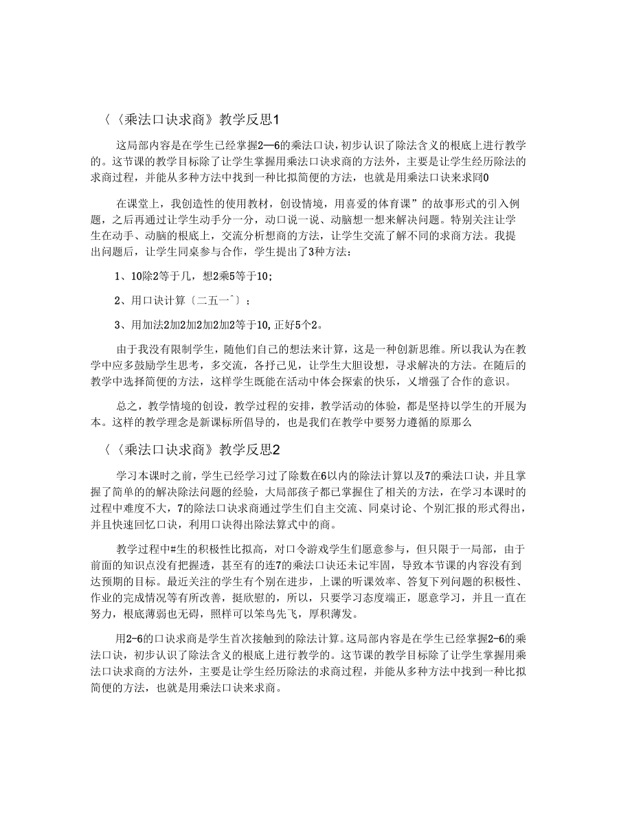 乘法口诀求商教学反思_第1页