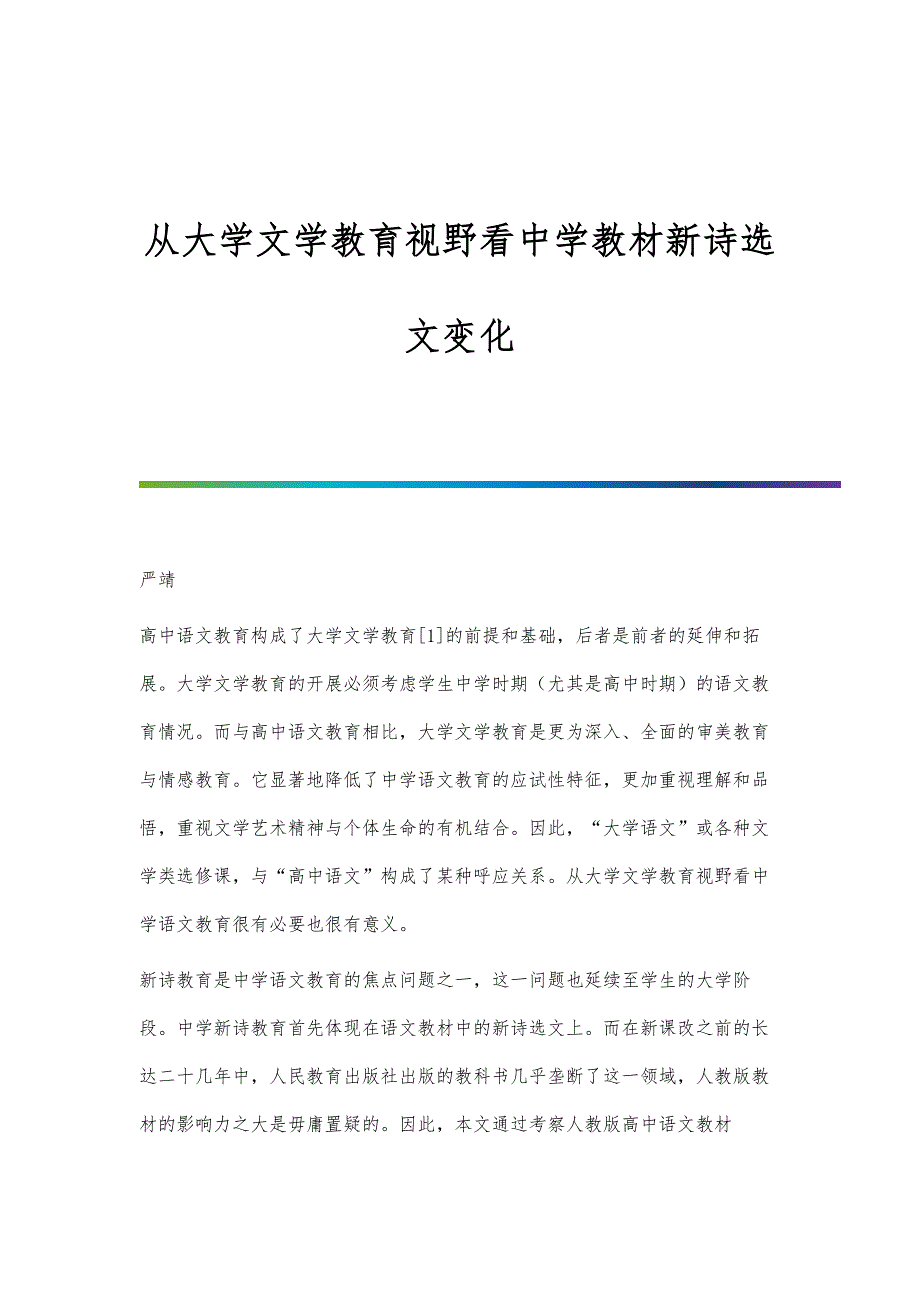 从大学文学教育视野看中学教材新诗选文变化_第1页