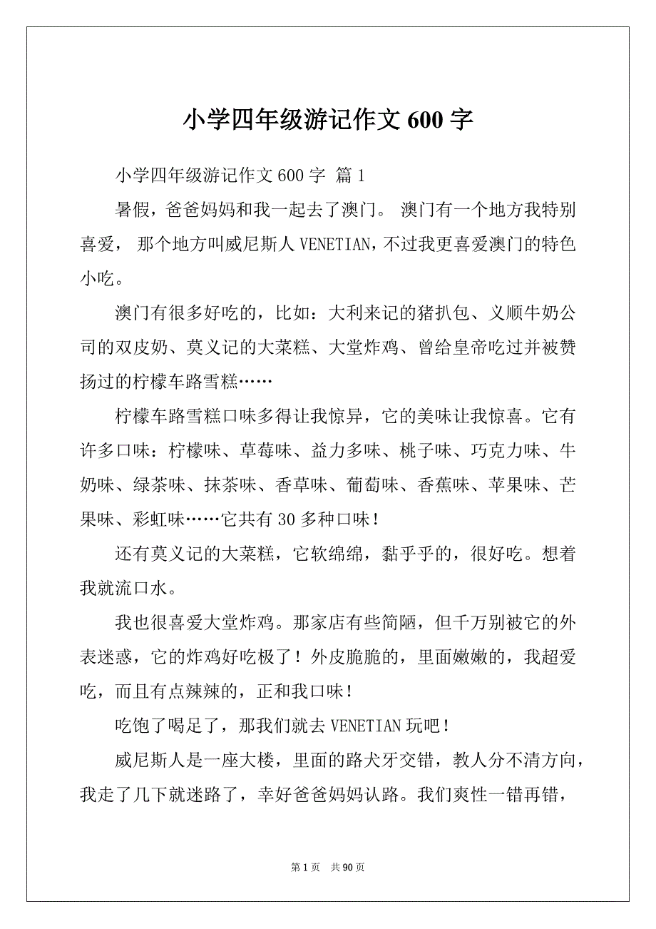 小学四年级游记作文600字_第1页