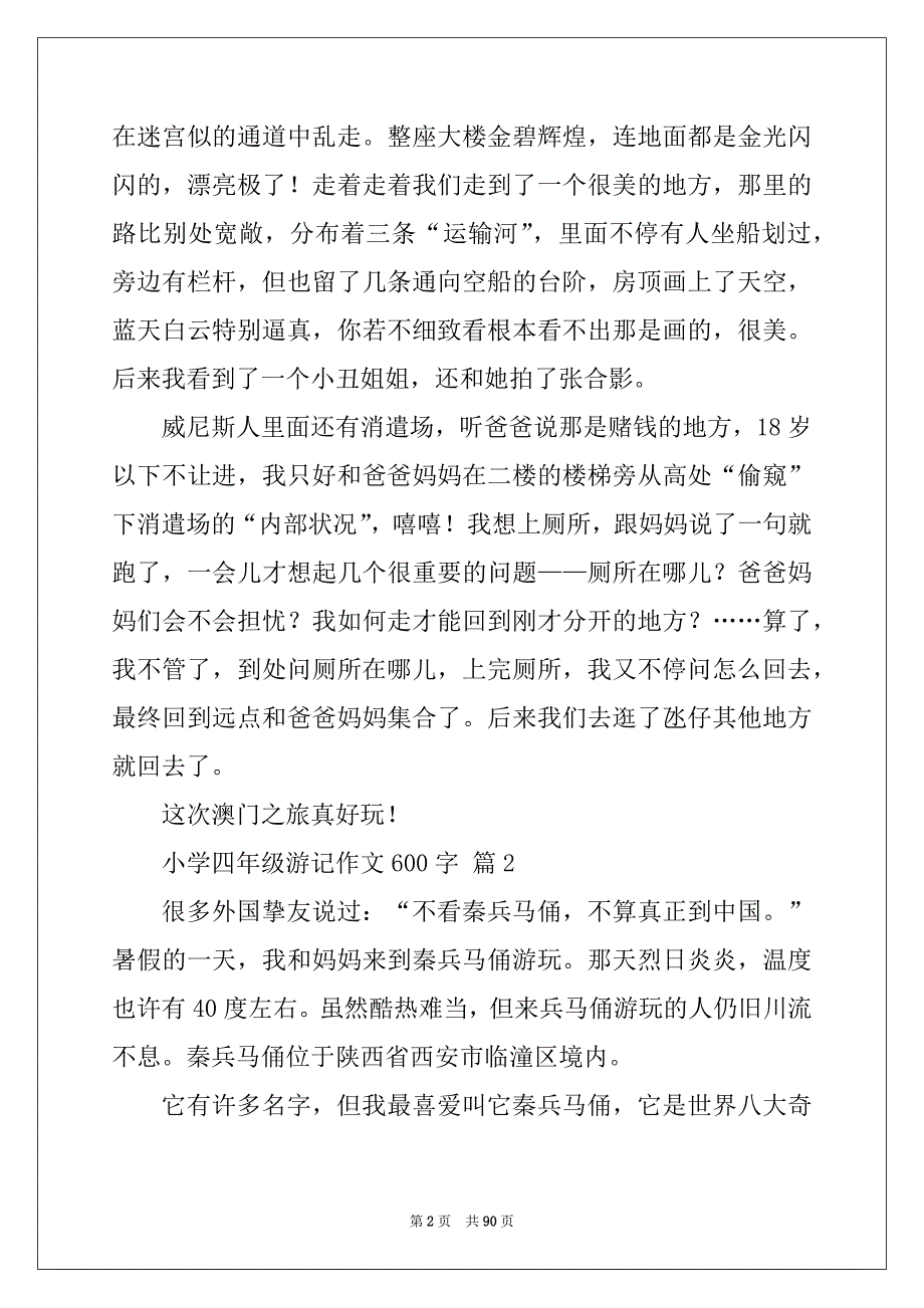 小学四年级游记作文600字_第2页