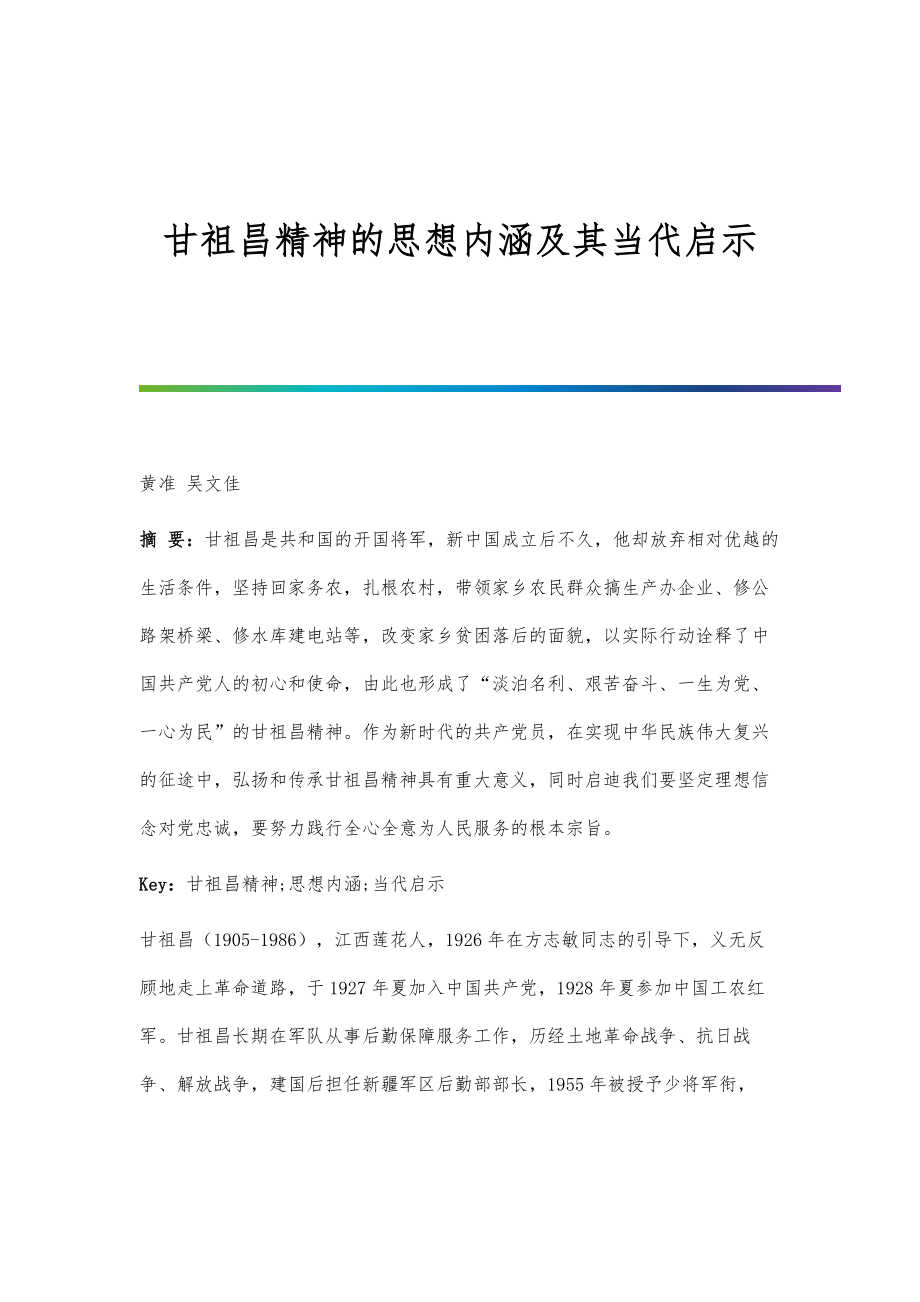 甘祖昌精神的思想内涵及其当代启示_第1页