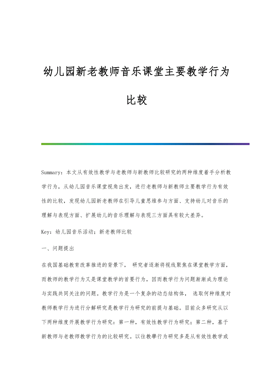 幼儿园新老教师音乐课堂主要教学行为比较_第1页