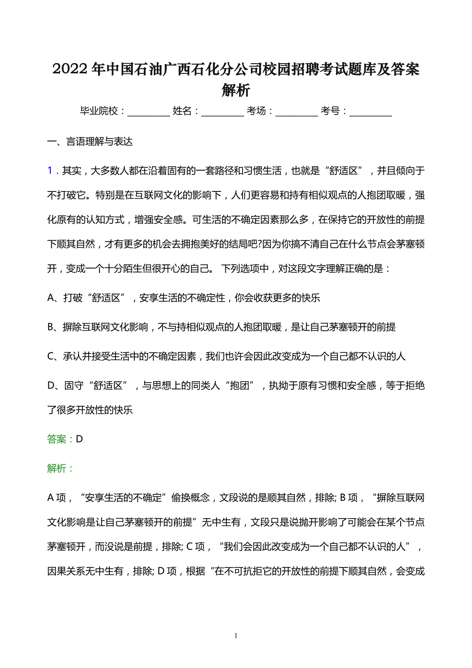 2022年中国石油广西石化分公司校园招聘考试题库及答案解析_第1页