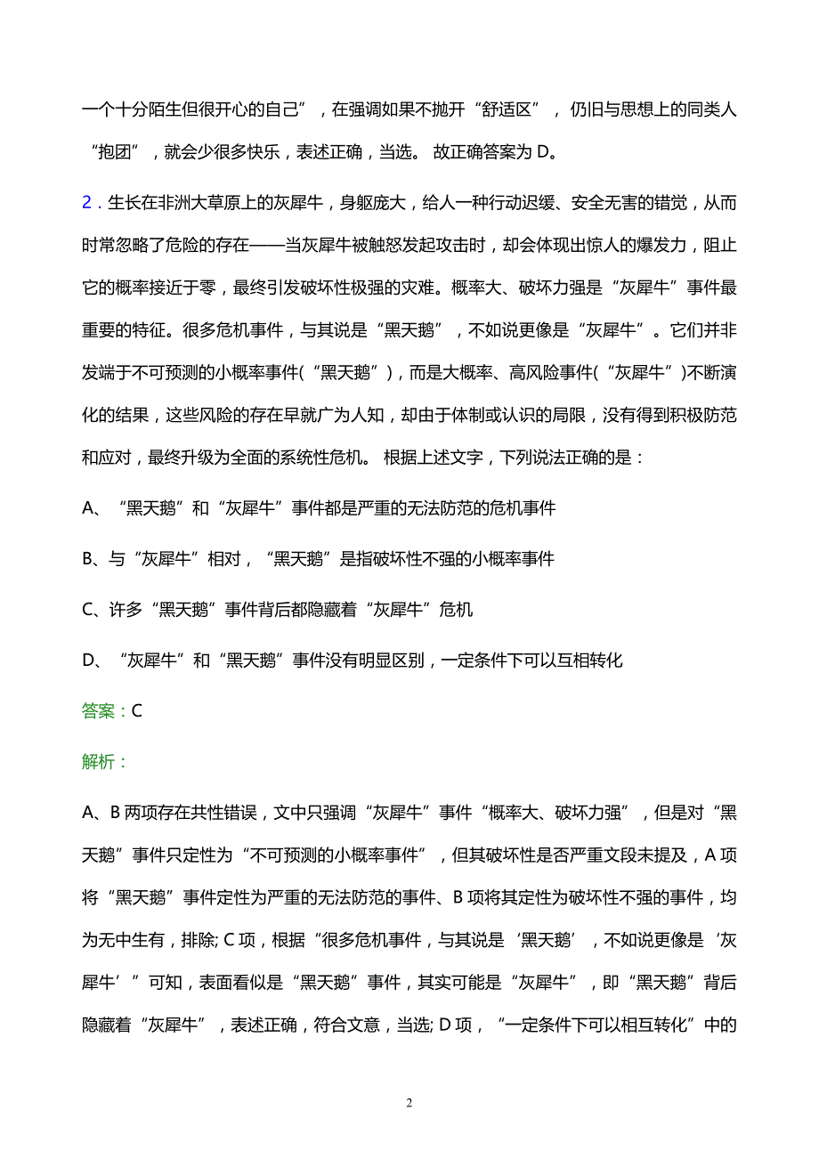 2022年中国石油广西石化分公司校园招聘考试题库及答案解析_第2页