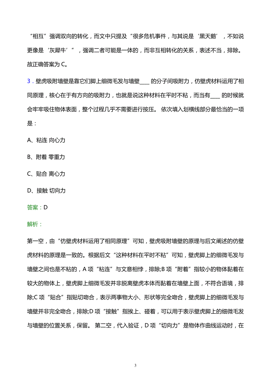 2022年中国石油广西石化分公司校园招聘考试题库及答案解析_第3页