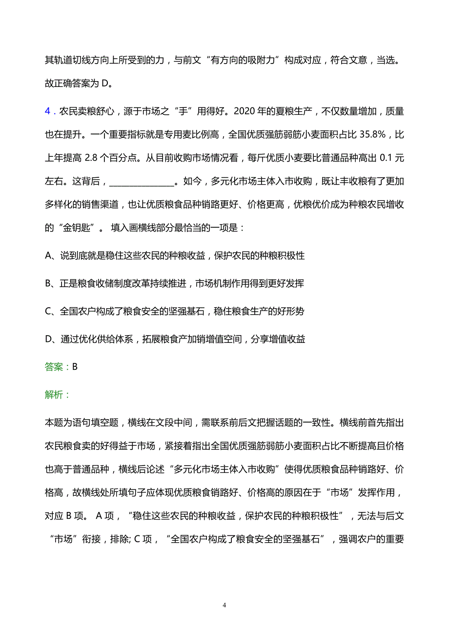 2022年中国石油广西石化分公司校园招聘考试题库及答案解析_第4页