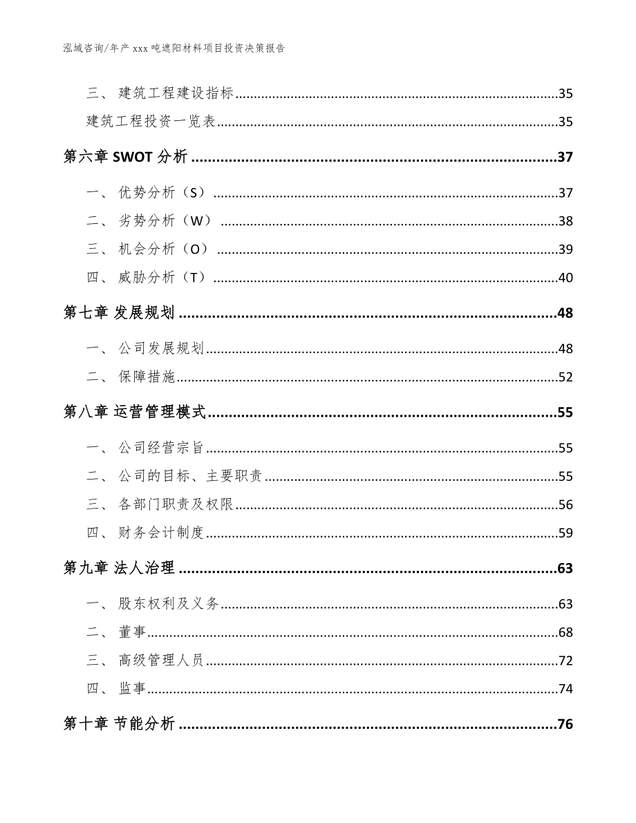 年产xxx吨遮阳材料项目投资决策报告_参考模板_第4页