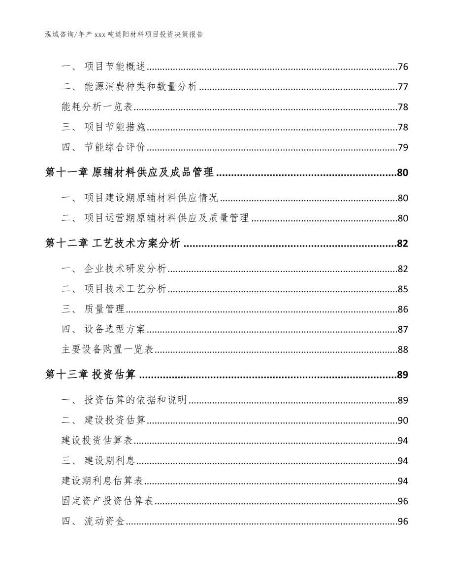 年产xxx吨遮阳材料项目投资决策报告_参考模板_第5页