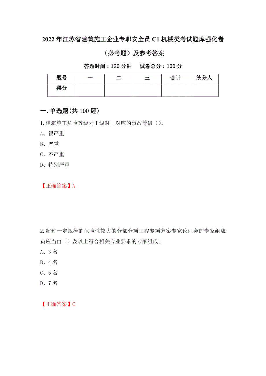 2022年江苏省建筑施工企业专职安全员C1机械类考试题库强化卷（必考题）及参考答案（第61卷）_第1页