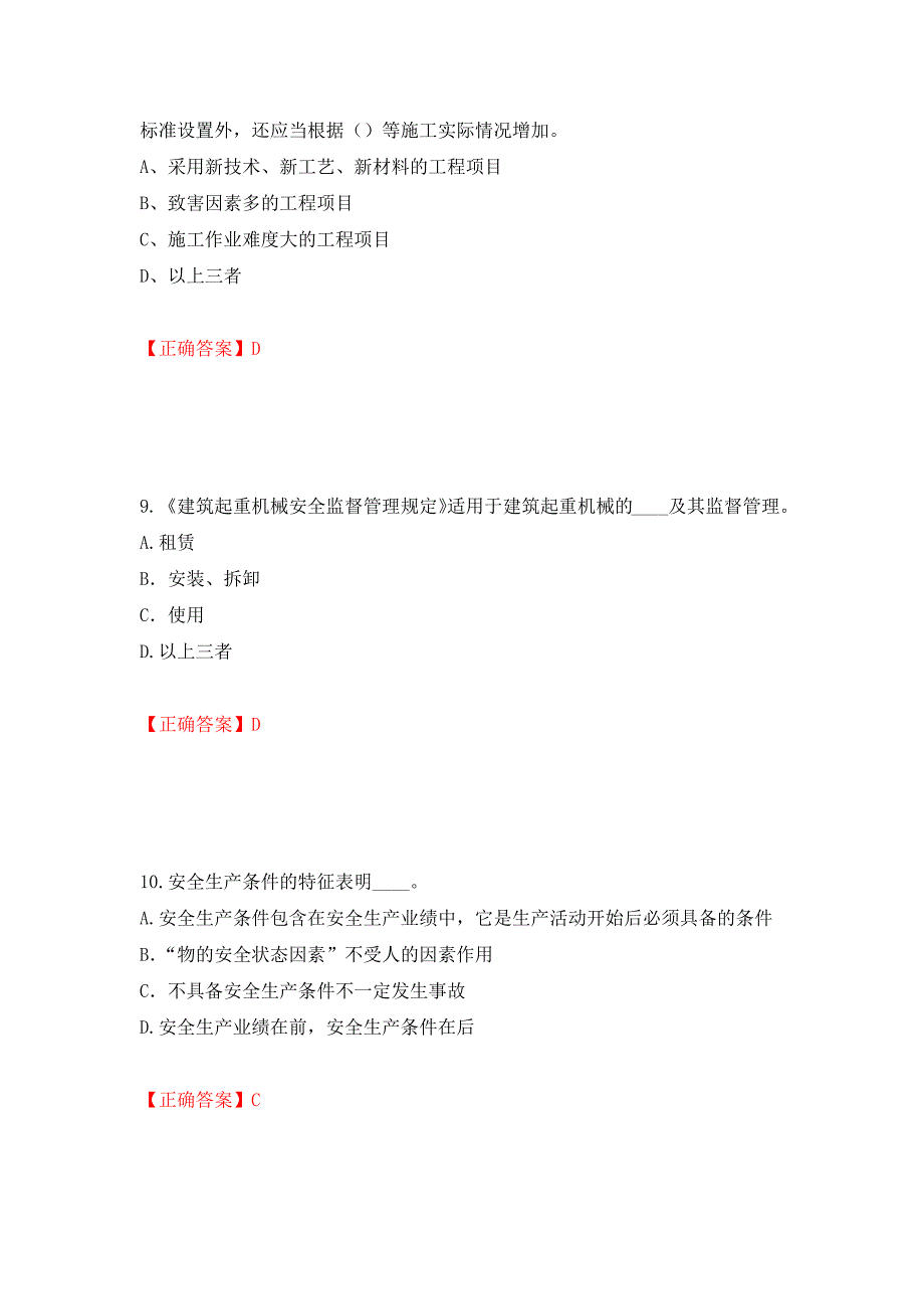 2022年江苏省建筑施工企业专职安全员C1机械类考试题库强化卷（必考题）及参考答案（第61卷）_第4页