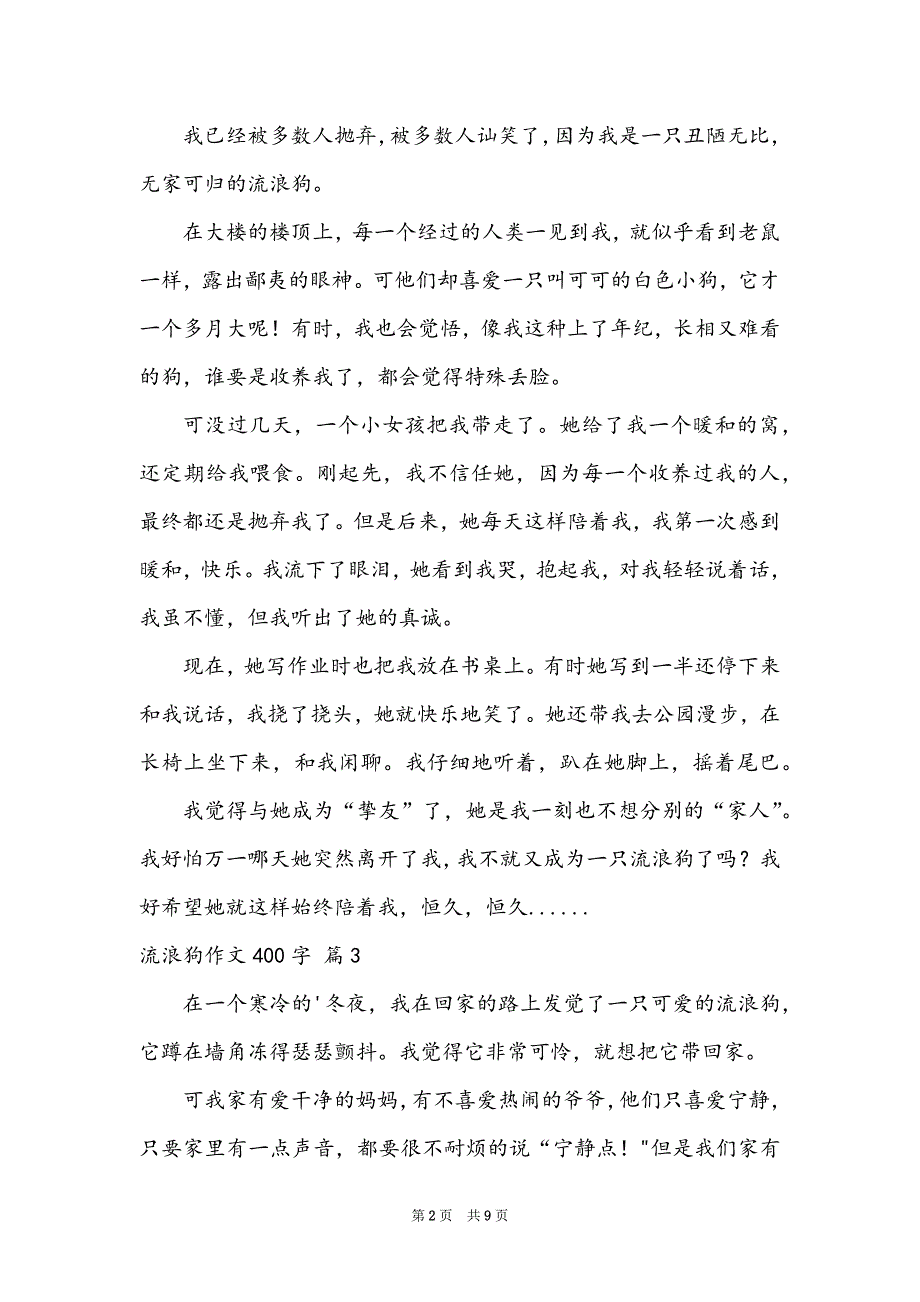 流浪狗作文400字集合9篇_第2页