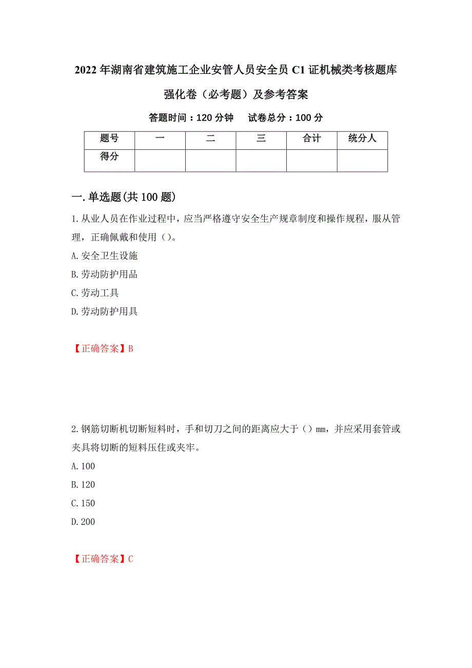 2022年湖南省建筑施工企业安管人员安全员C1证机械类考核题库强化卷（必考题）及参考答案（第37卷）_第1页