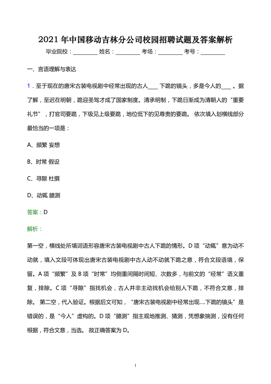 2021年中国移动吉林分公司校园招聘试题及答案解析_第1页